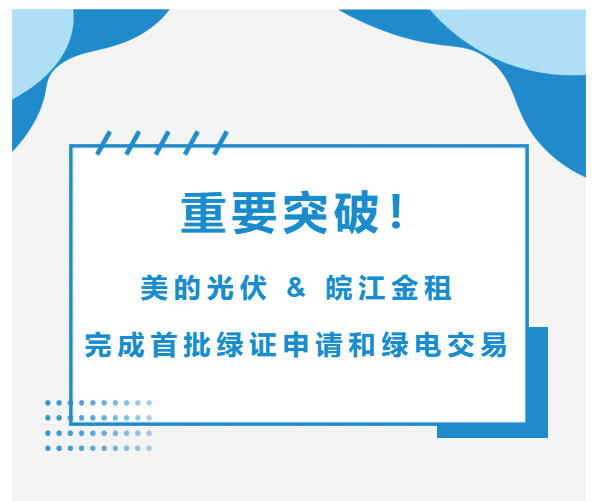 重要突破！美的光伏&皖江金租完成首批綠證申請和綠電交易