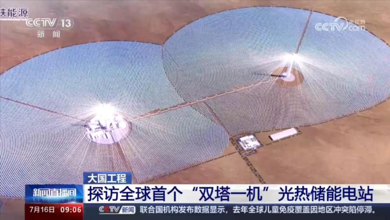 全球首例！合康變頻護航“雙塔一機”光熱儲能電站成功投運