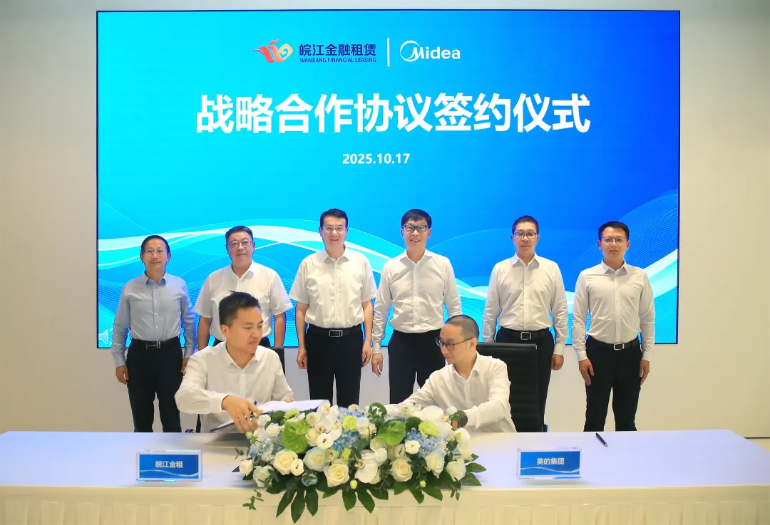 產融攜手破局！美的集團與安徽交控集團、皖江金租達成戰略合作